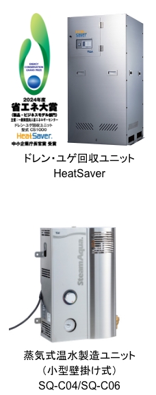 ドレン・ユゲ回収ユニットHeatSaver：蒸気式温水製造ユニット（小型壁掛け式）