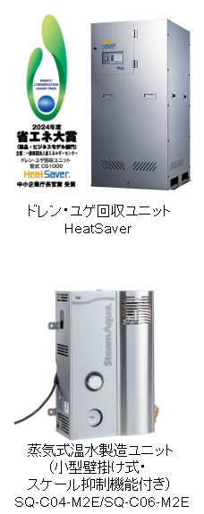 ドレン・ユゲ回収ユニットHeatSaver：蒸気式温水製造ユニット（小型壁掛け式・スケール抑制機能付き）