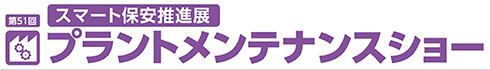 第51回 プラントメンテナンスショーのバナー