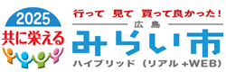 中四国みらい市2025