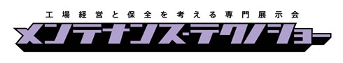 工場経営と保全を考える専門展示会　メンテナンス・テクにショー